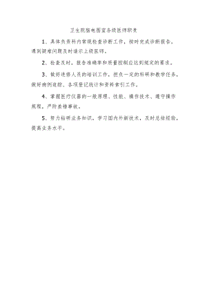 卫生院脑电图室各级医师职责.docx