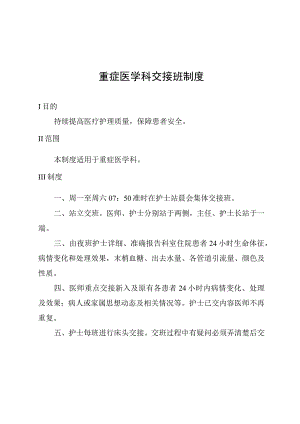 重症医学科交接班制度.docx