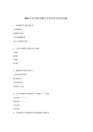 2023年护理技术操作并发症培训考试试题.docx