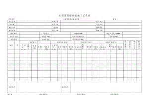 水泥深层搅拌桩施工记录表.docx