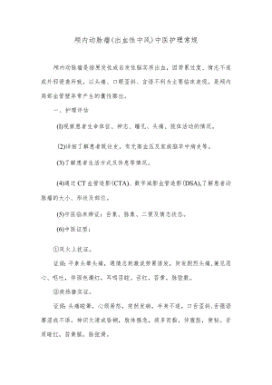 颅内动脉瘤（出血性中风）中医护理常规.docx