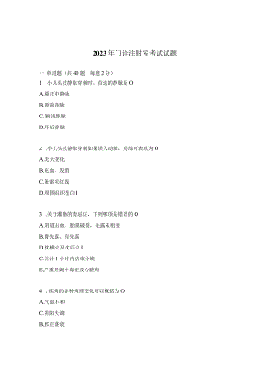 2023年门诊注射室考试试题.docx