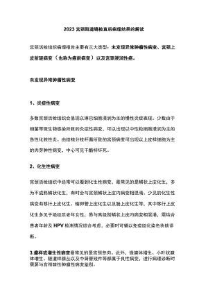 2023宫颈阴道镜检查后病理结果的解读.docx
