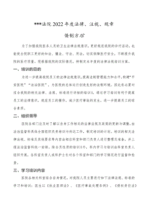 医院法律、法规、规章培训方案.docx