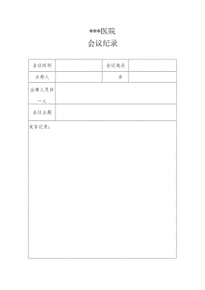 医院会议纪录模板.docx