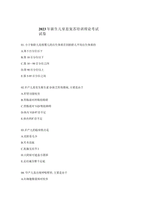2023年新生儿窒息复苏培训理论考试试卷.docx