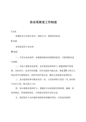 急诊观察室工作制度.docx