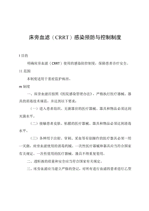 床旁血滤(CRRT)感染预防与控制制度.docx