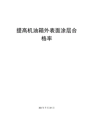 车企热工QC小组运用PDCA循环提高机油箱外表面涂层合格率成果汇报.docx