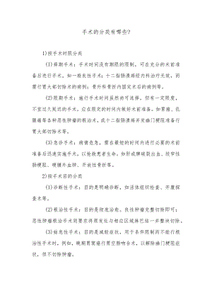 手术的分类有哪些.docx