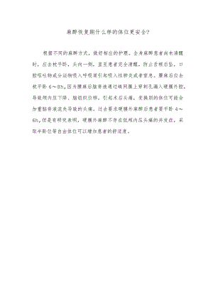 麻醉恢复期什么样的体位更安全.docx