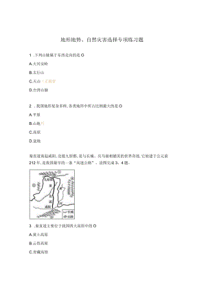 地形地势、自然灾害选择专项练习题.docx