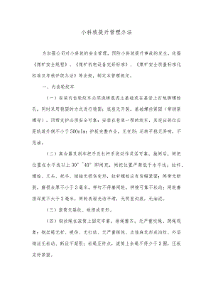 小斜坡提升管理办法.docx