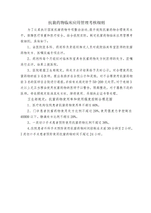 抗菌药物临床应用管理考核细则.docx