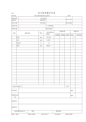 松木桩质量评定表.docx