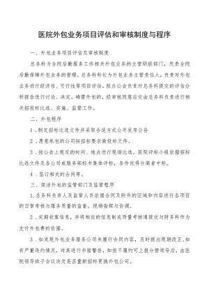 医院外包业务项目评估和审核制度与程序.docx