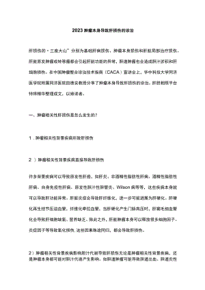 2023肿瘤本身导致肝损伤的诊治.docx