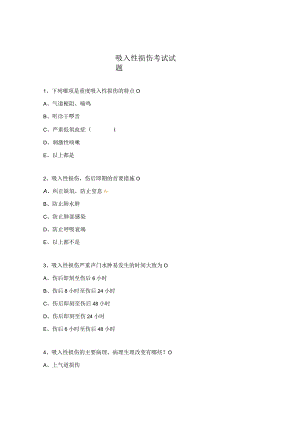 吸入性损伤考试试题.docx