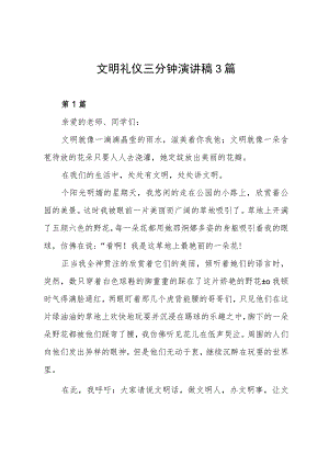 文明礼仪三分钟演讲稿3篇.docx