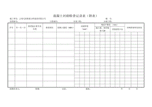 混凝土衬砌检查记录表.docx