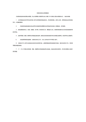 校园实验室安全管理制度.docx