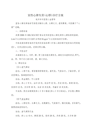 中医院室性心律失常诊疗方案.docx