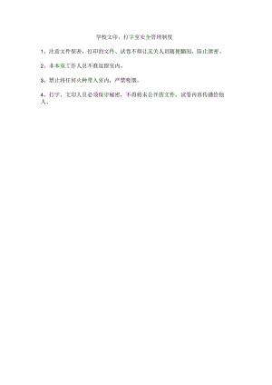 学校文印、打字室安全管理制度.docx
