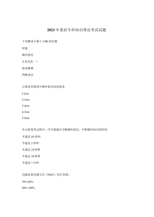 2023年重症专科知识理论考试试题.docx