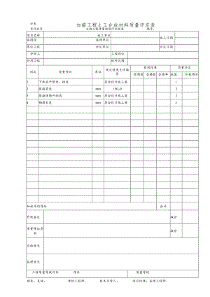 加筋工程土工合成材料质量评定表.docx