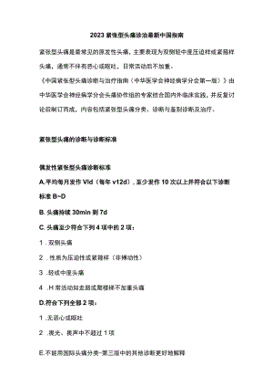2023紧张型头痛诊治最新中国指南.docx