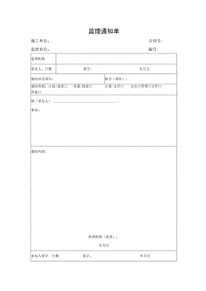 监理通知单（表格）.docx