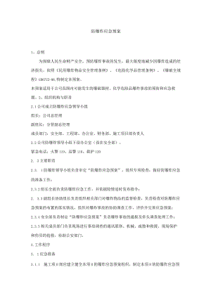 防爆炸应急预案.docx