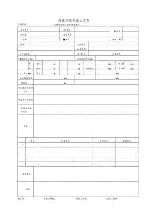 桩基成桩检查记录表.docx