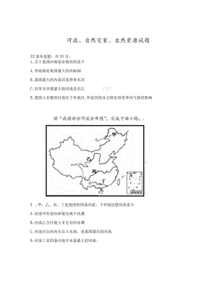 河流、自然灾害、自然资源试题.docx