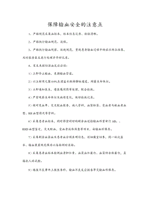 保障输血安全的注意点.docx