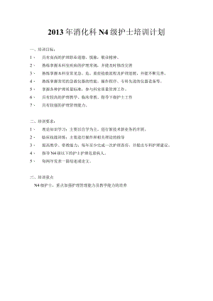 消化科N4护士培训安排表.docx