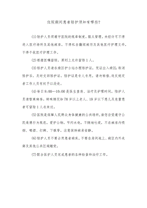 住院期间患者陪护须知有哪些.docx