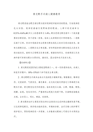 青光眼手术病人健康教育.docx