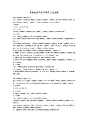 学校食品安全活动周活动方案.docx