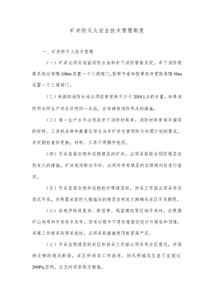 矿井防灭火安全技术管理制度.docx