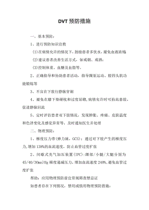 DVT预防措施.docx