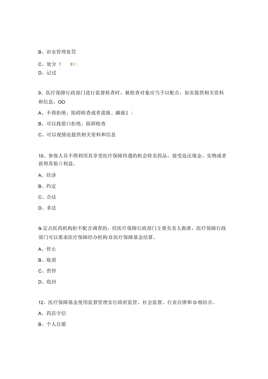 《医疗保障基金使用监督管理条例》试题.docx_第3页