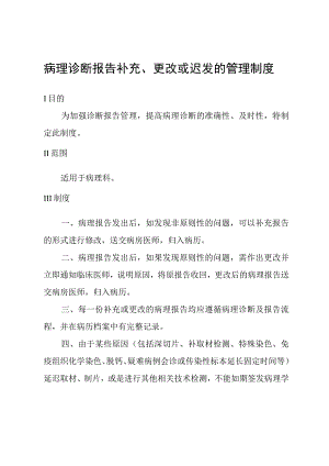 病理诊断报告补充、更改或迟发的管理制度.docx