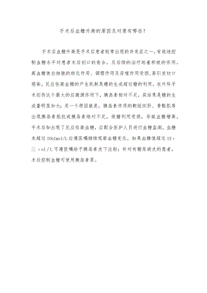 手术后血糖升高的原因及对策有哪些.docx