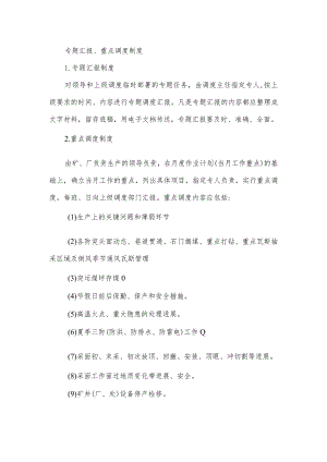 专题汇报、重点调度制度.docx