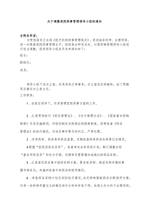 成立药事管理领导小组的通知.docx