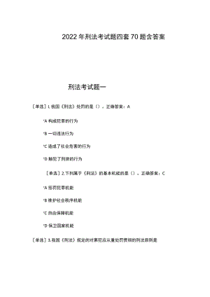 2022年刑法考试题四套70题含答案.docx