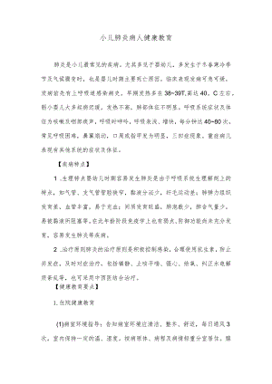 小儿肺炎病人健康教育.docx