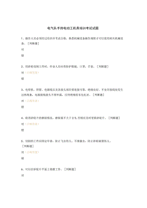 电气队手持电动工机具培训考试试题.docx