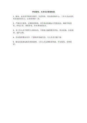 学校配电、水房安全管理制度.docx